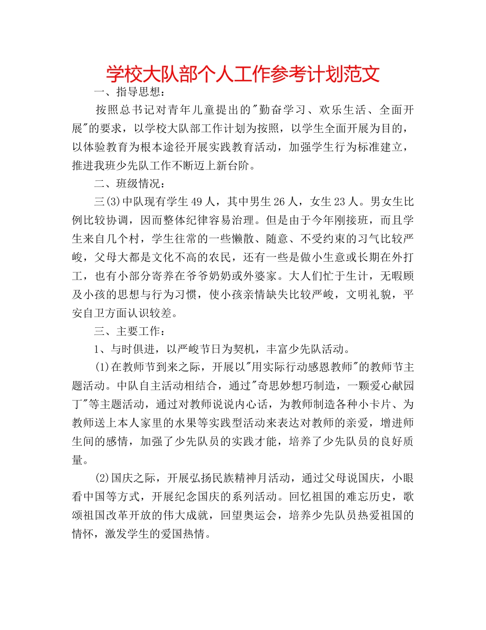 学校大队部个人工作参考计划范文 _第1页