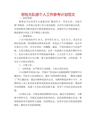 学校大队部个人工作参考计划范文 