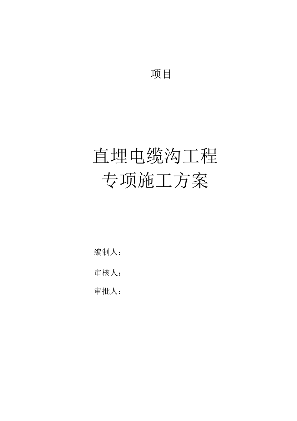 直埋电缆沟工程专项施工方案_第2页