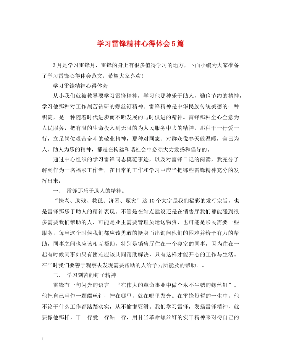 学习雷锋精神心得体会5篇 _第1页