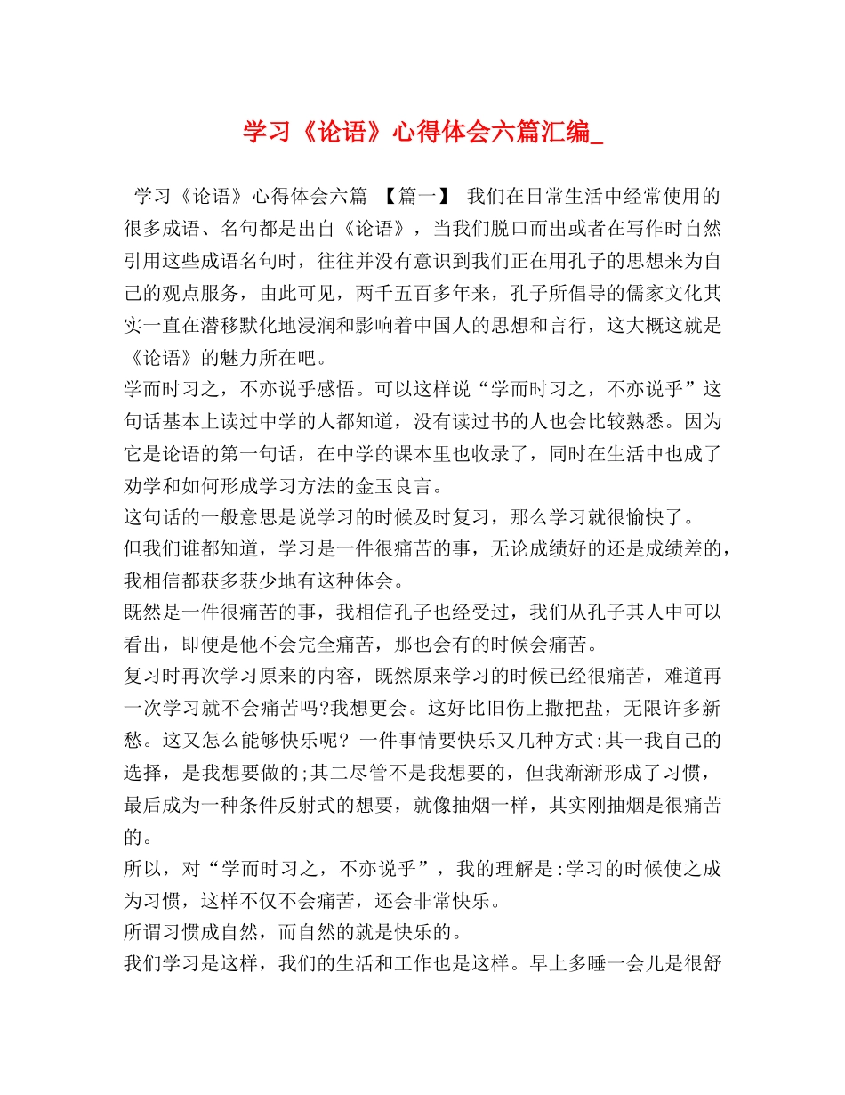 学习《论语》心得体会六篇汇编_ _第1页