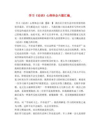 学习《论语》心得体会六篇汇编_ 