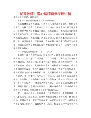 优秀教师：爱心铸师魂参考演讲稿 
