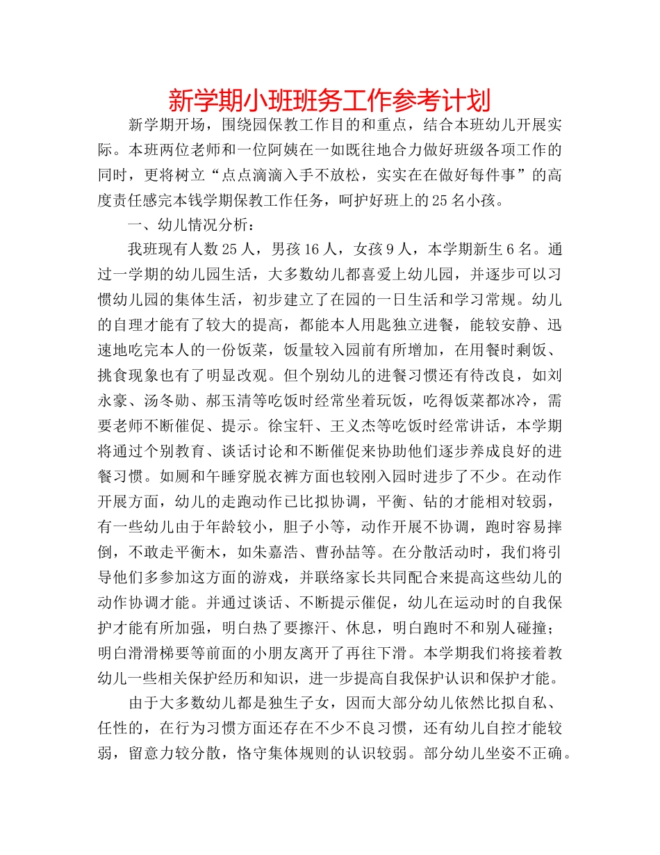 新学期小班班务工作参考计划 _第1页
