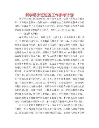 新学期小班班务工作参考计划 