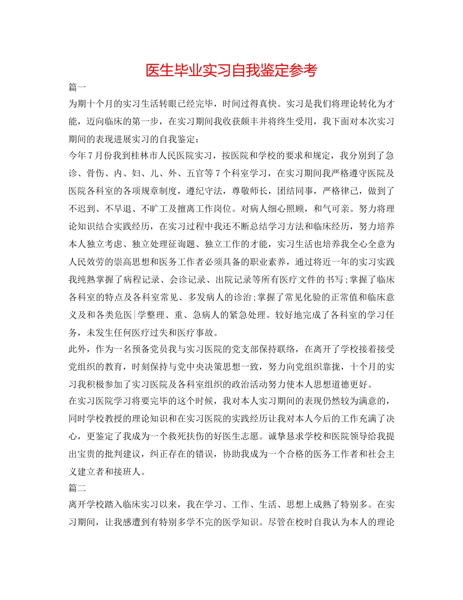 医生毕业实习自我鉴定参考 _第1页
