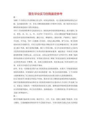 医生毕业实习自我鉴定参考 