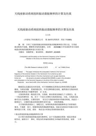 天线座驱动系统扭转振动谐振频率的计算及仿真概要