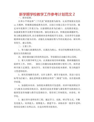 新学期学校教学工作参考计划范文2 