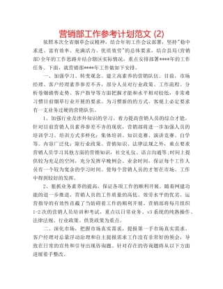 营销部工作参考计划范文 (2) 