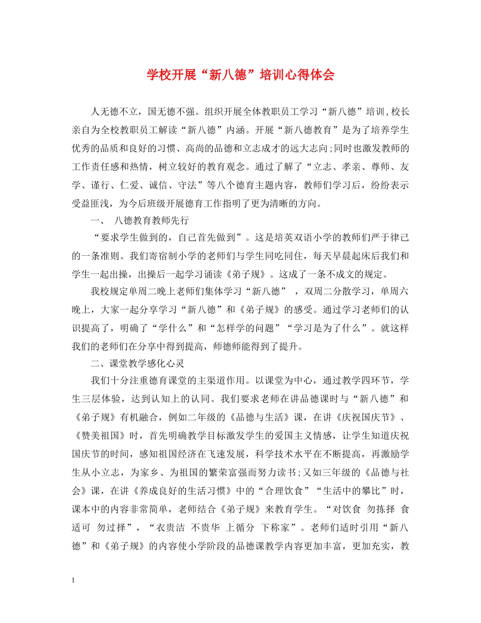 学校开展“新八德”培训心得体会 _第1页