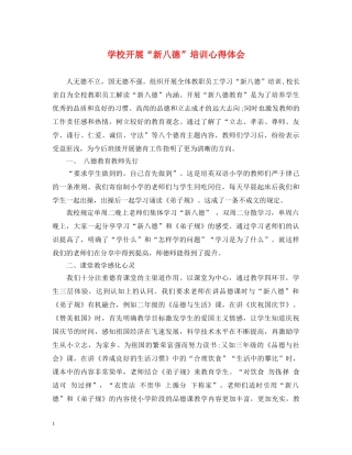 学校开展“新八德”培训心得体会 
