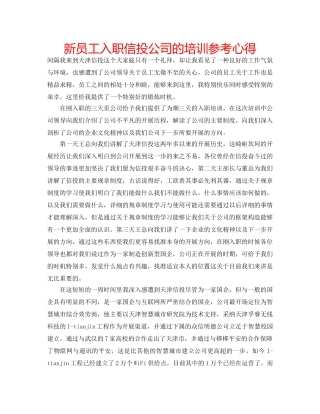 新员工入职信投公司的培训参考心得 