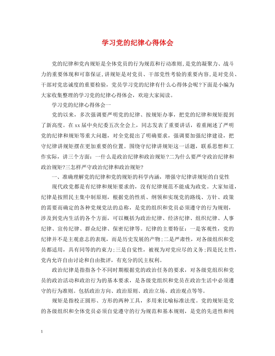 学习党的纪律心得体会 _第1页