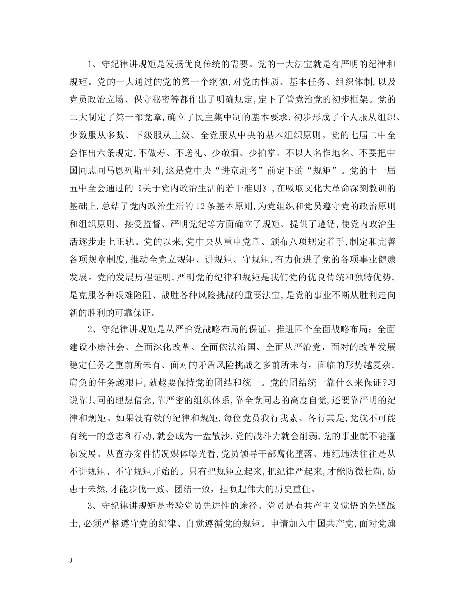 学习党的纪律心得体会 _第3页