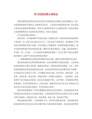 学习党的纪律心得体会 