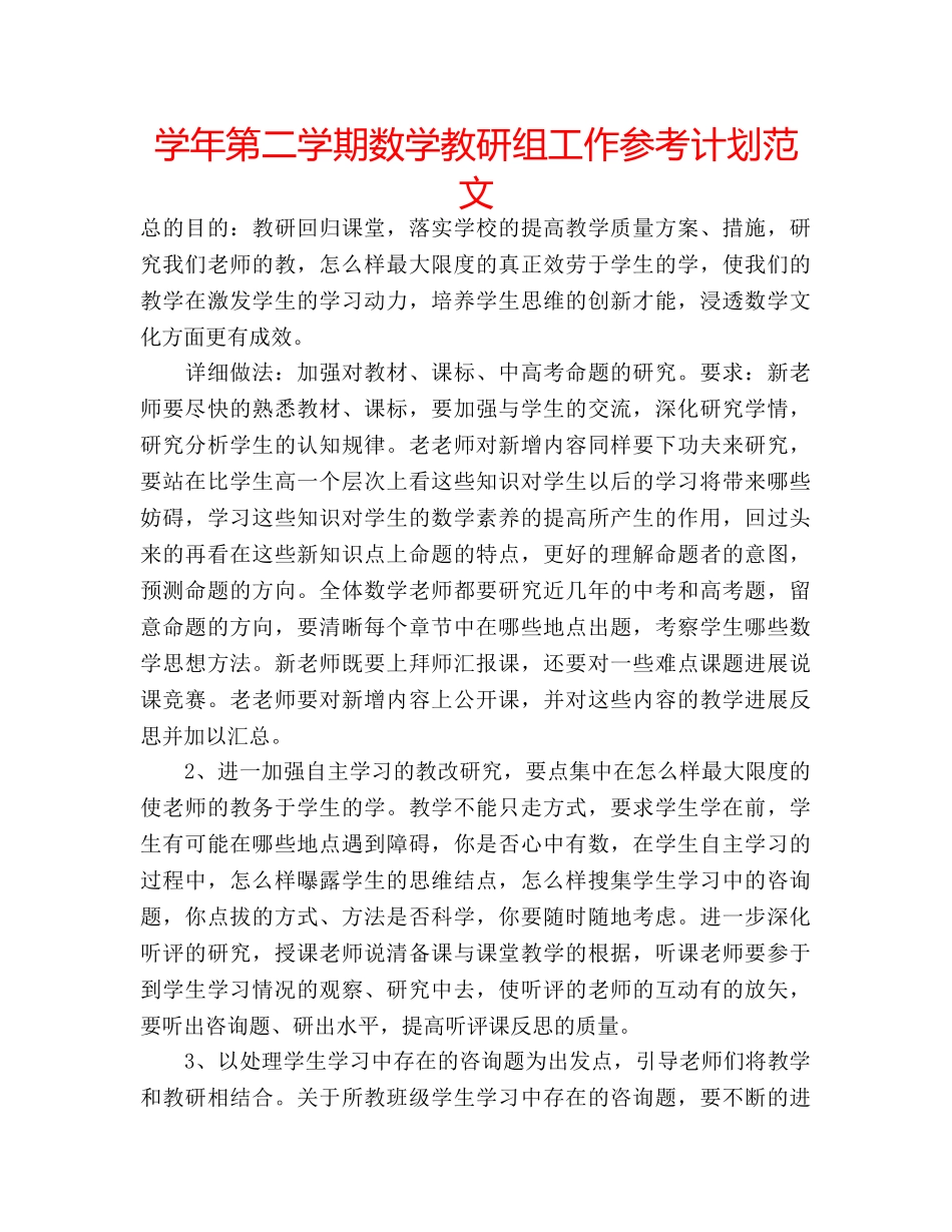 学年第二学期数学教研组工作参考计划范文 _第1页