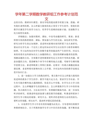 学年第二学期数学教研组工作参考计划范文 