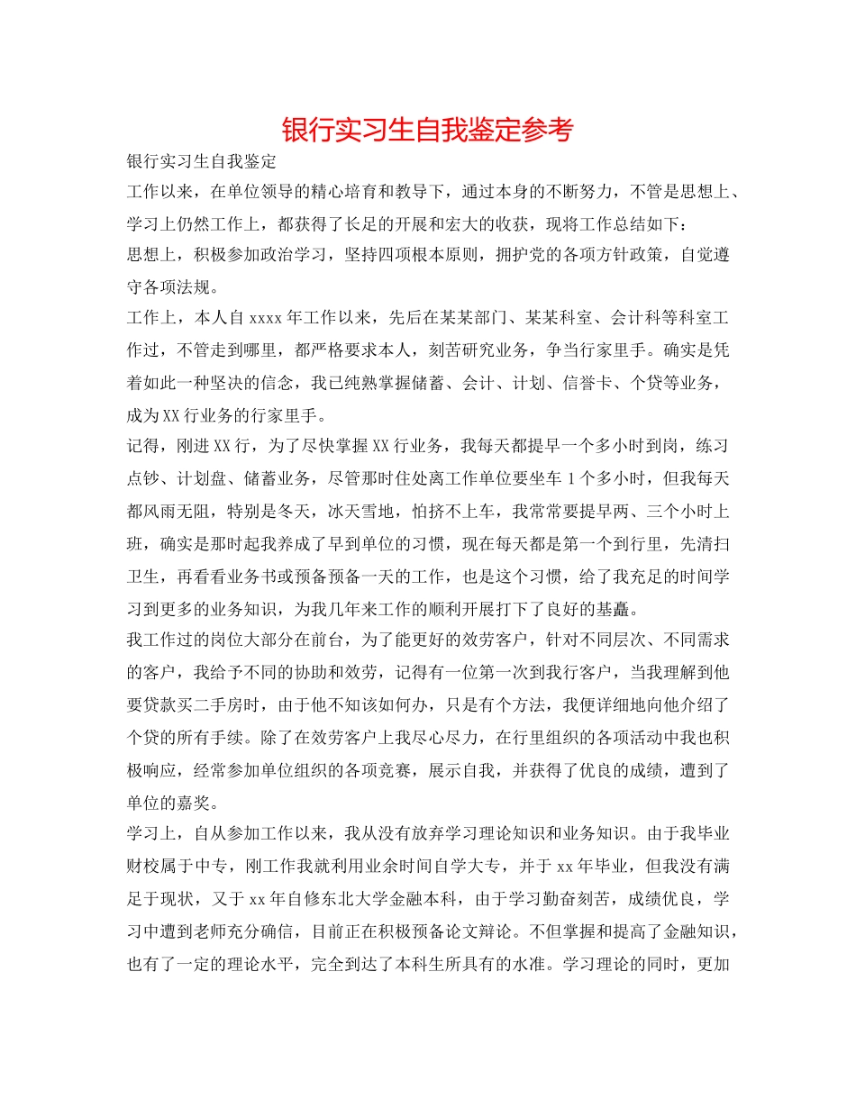 银行实习生自我鉴定参考 _第1页