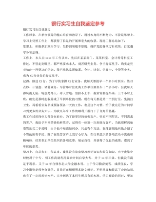 银行实习生自我鉴定参考 