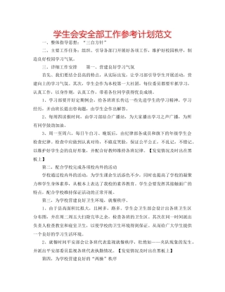 学生会安全部工作参考计划范文 