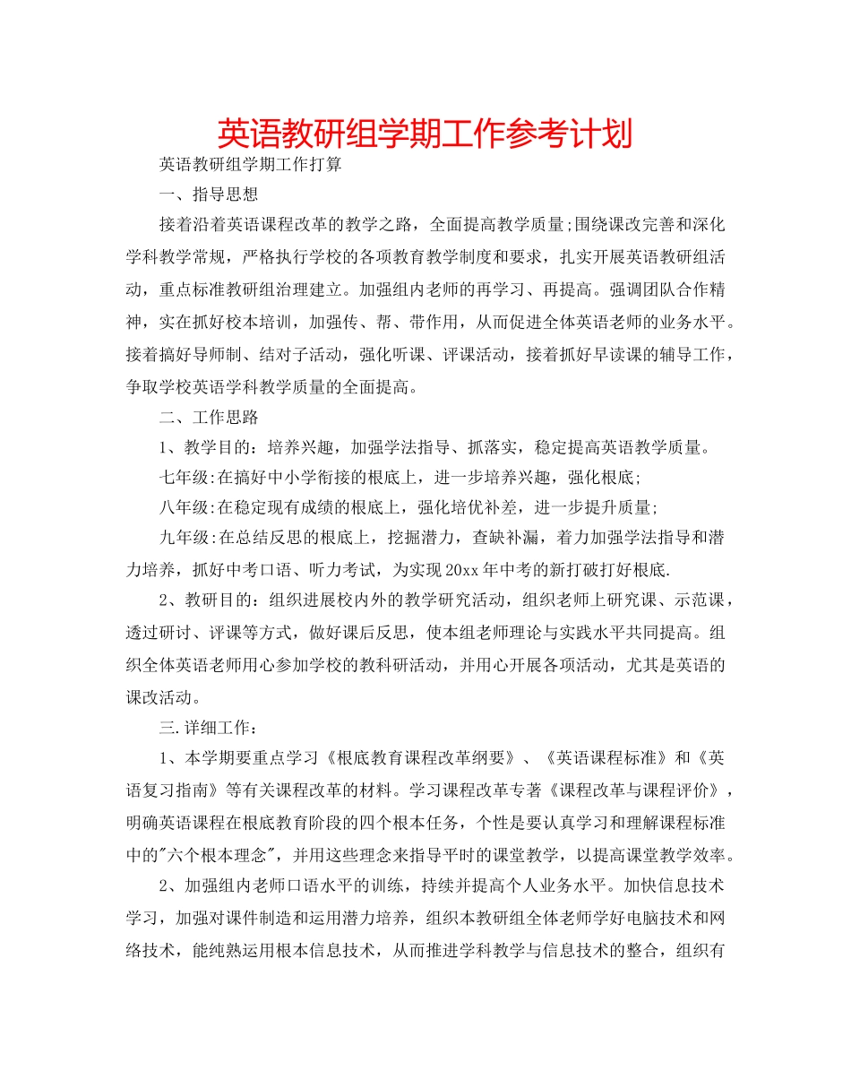 英语教研组学期工作参考计划 _第1页