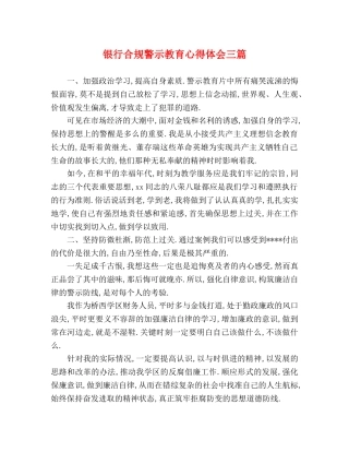 银行合规警示教育心得体会三篇 