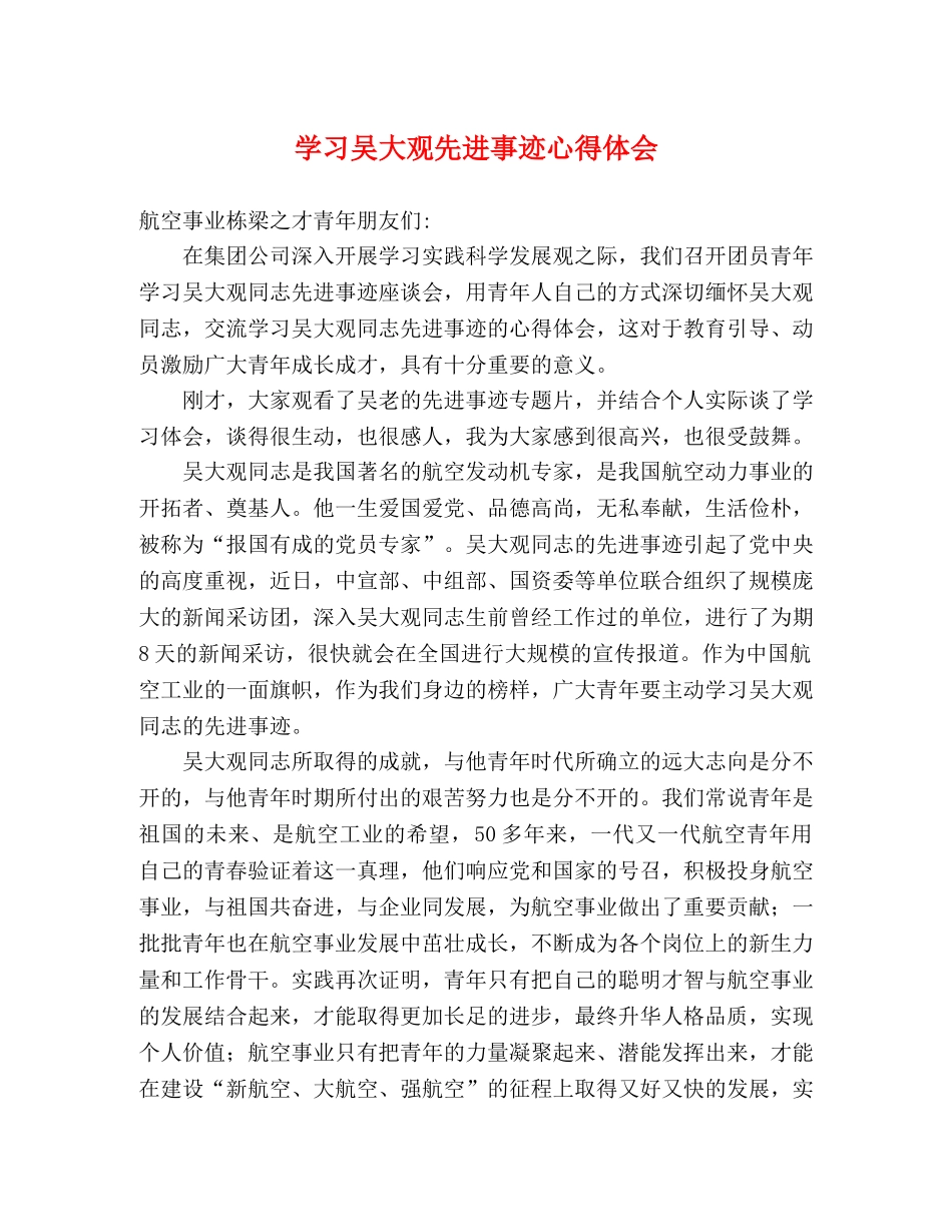 学习吴大观先进事迹心得体会 _第1页