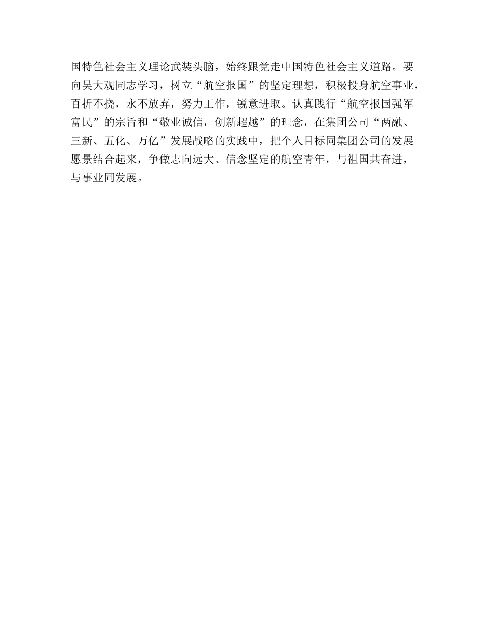 学习吴大观先进事迹心得体会 _第3页
