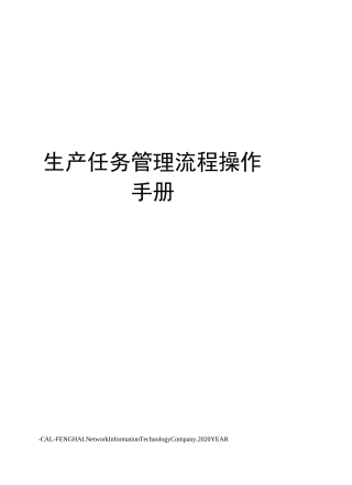 生产任务管理流程操作手册
