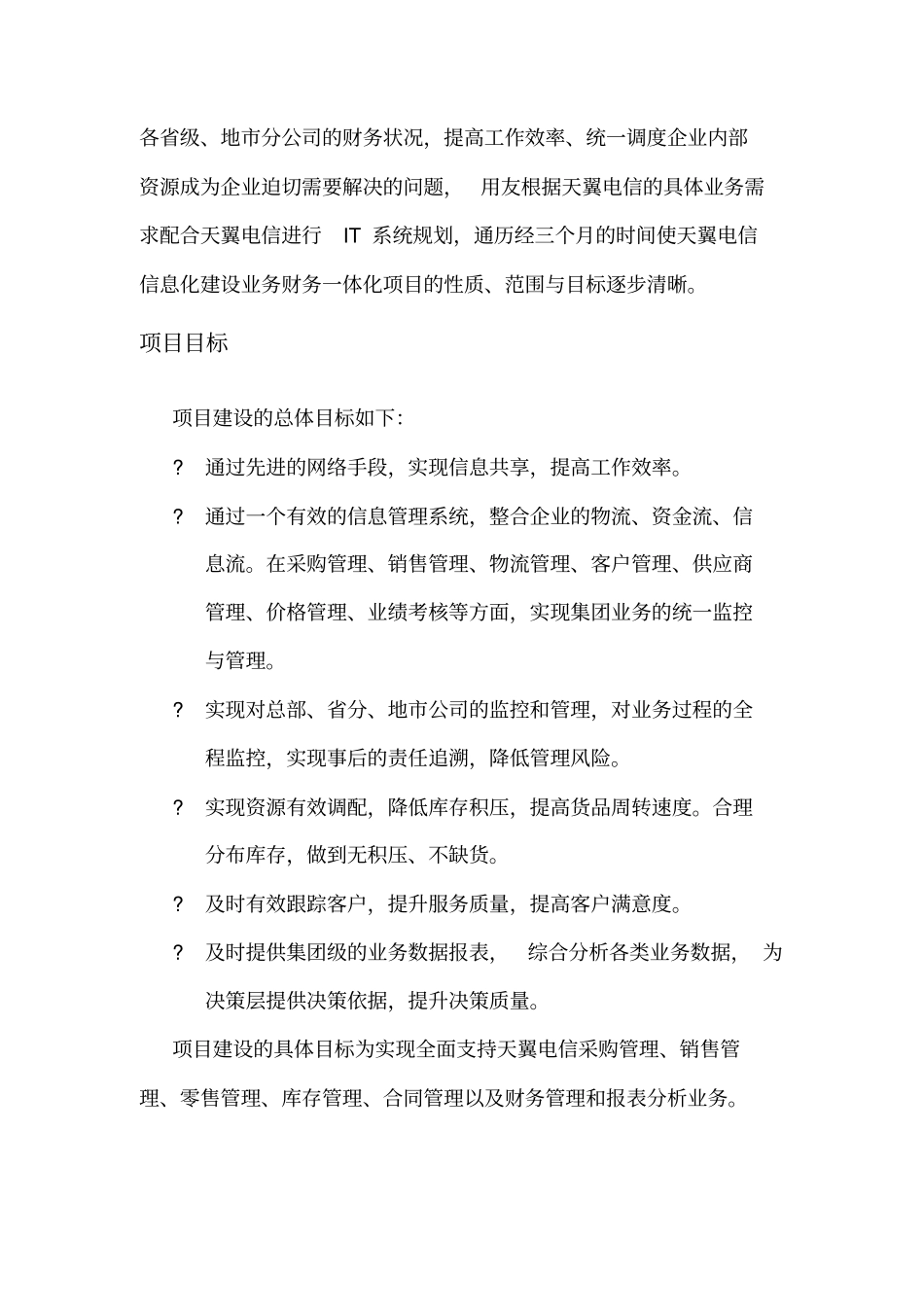 天翼电信业务财务一体化案例_第2页