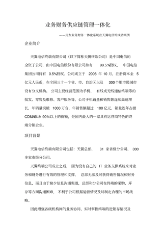 天翼电信业务财务一体化案例