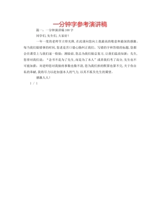 一分钟字参考演讲稿 