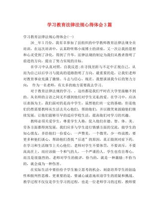 学习教育法律法规心得体会3篇 