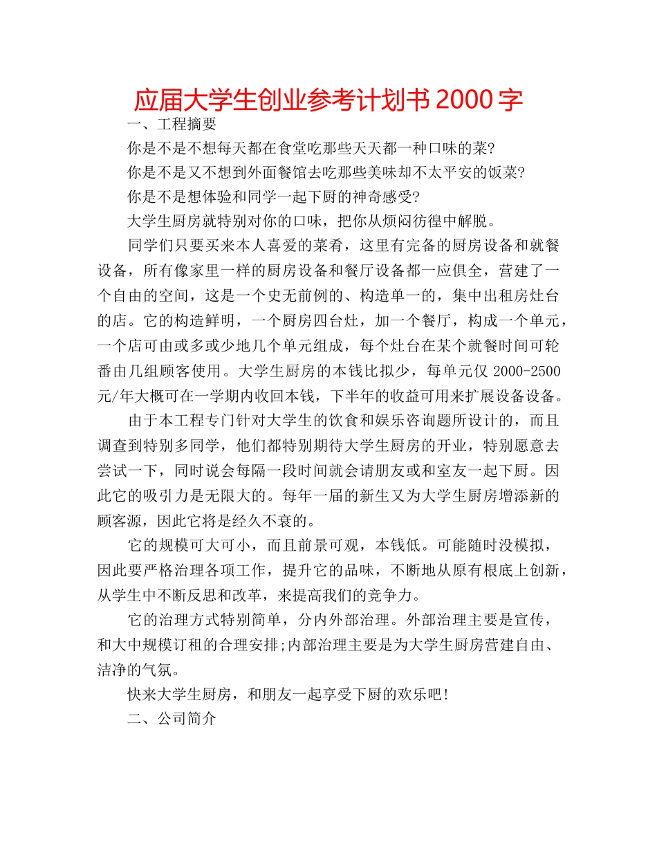 应届大学生创业参考计划书2000字 _第1页