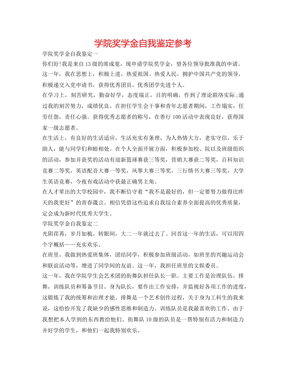 学院奖学金自我鉴定参考 _第1页