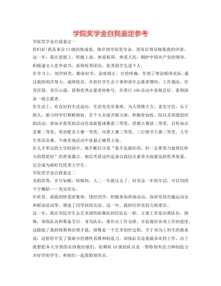 学院奖学金自我鉴定参考 