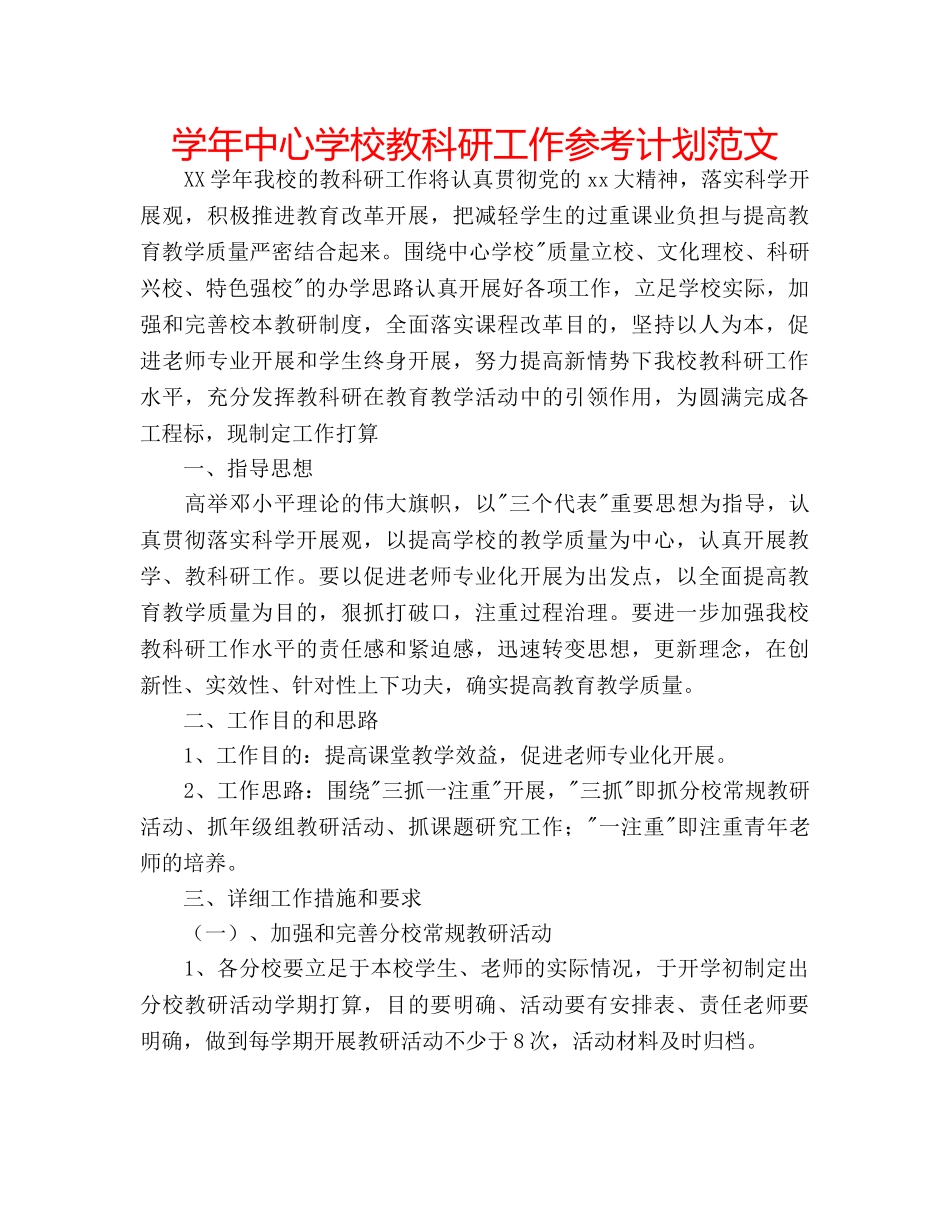 学年教科研工作参考计划范文 _第1页