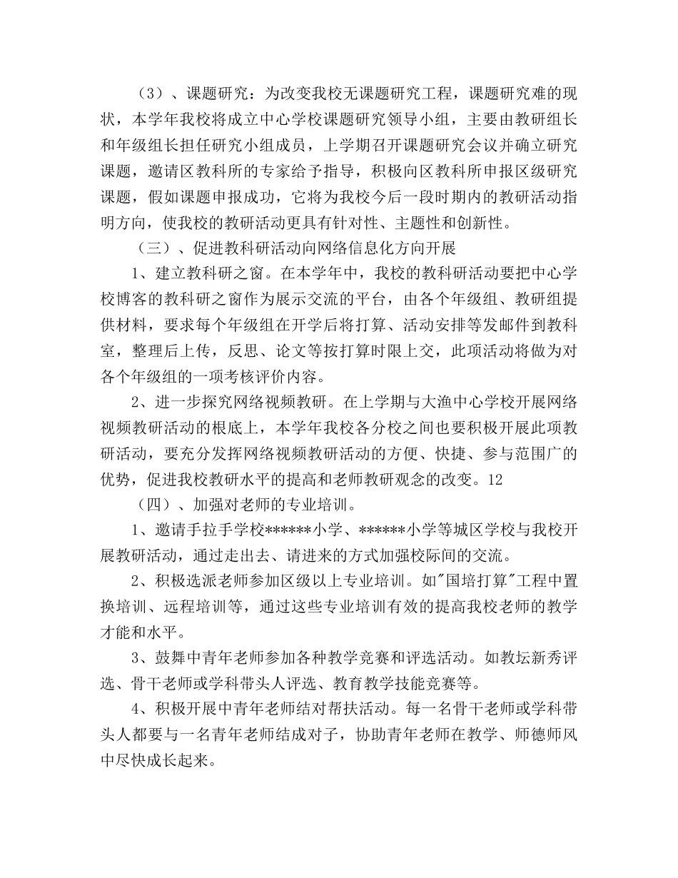 学年教科研工作参考计划范文 _第3页