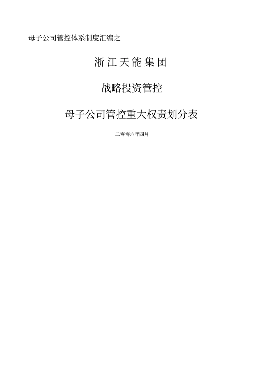 天能集团母子管控战略投资重大权责划分表_第1页