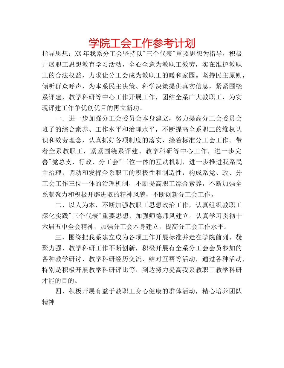 学院工会工作参考计划 _第1页