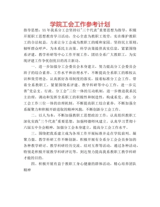 学院工会工作参考计划 