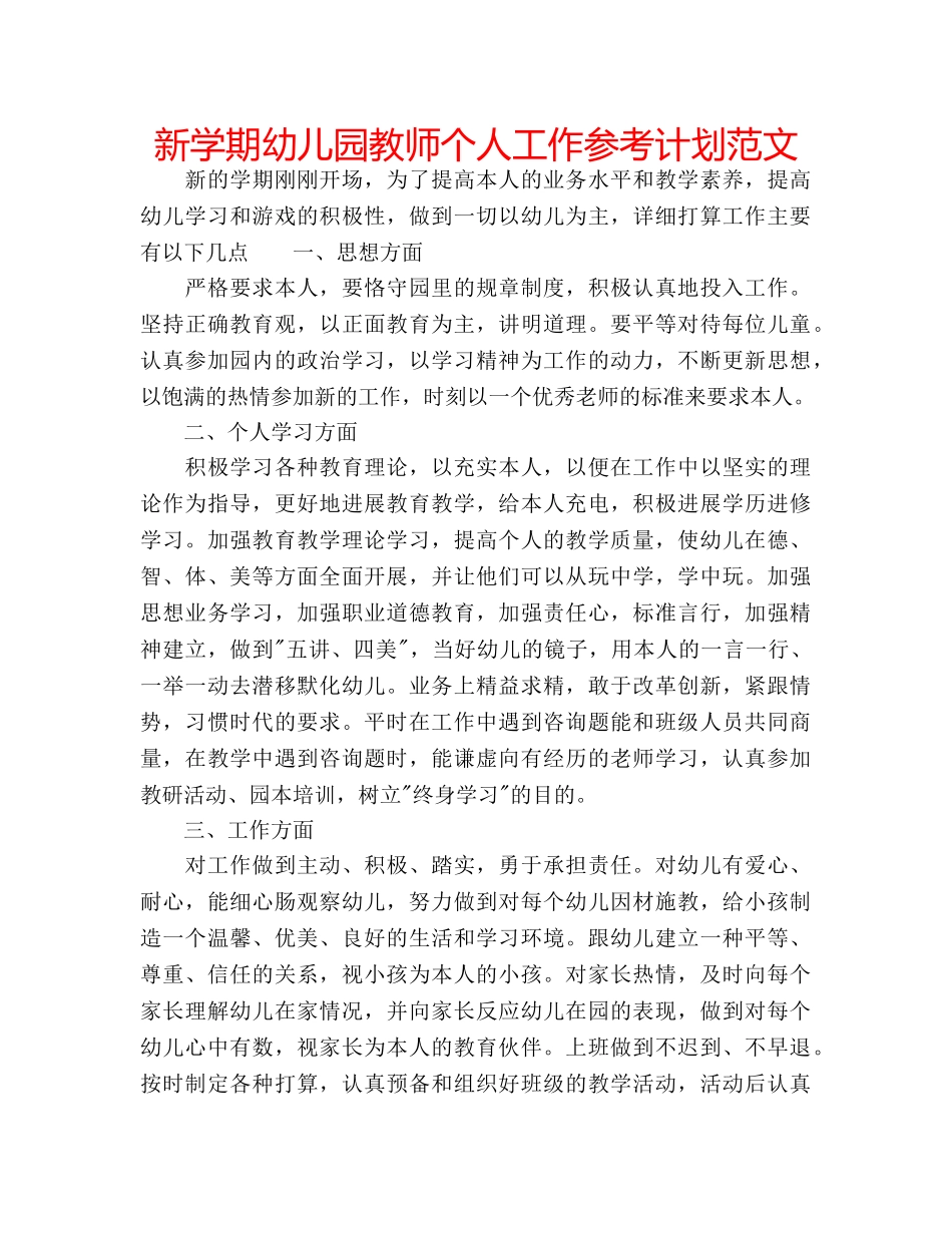 新学期幼儿园教师个人工作参考计划范文 _第1页