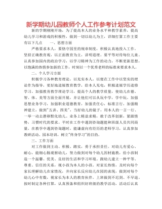 新学期幼儿园教师个人工作参考计划范文 