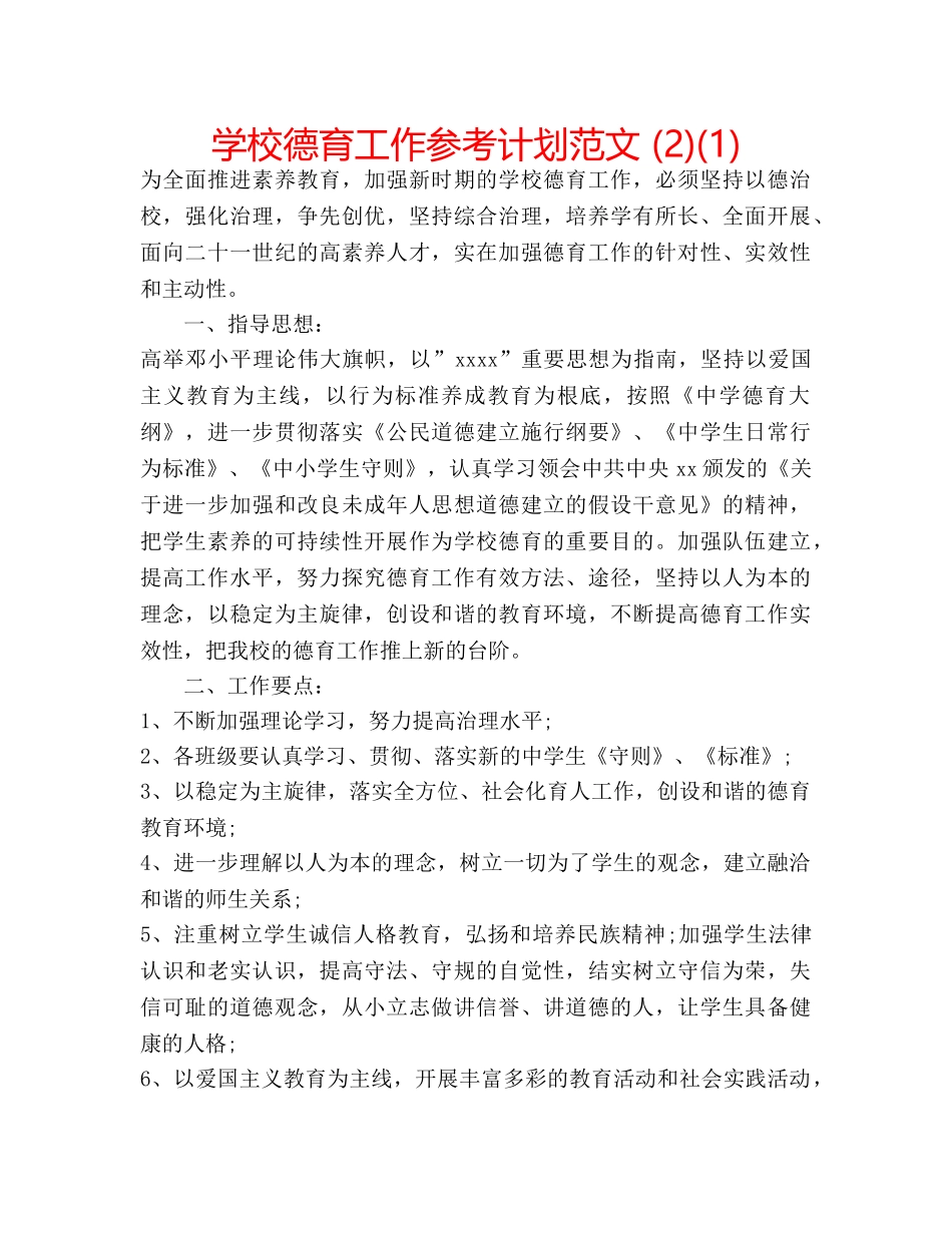 学校德育工作参考计划范文 (2)(1) _第1页