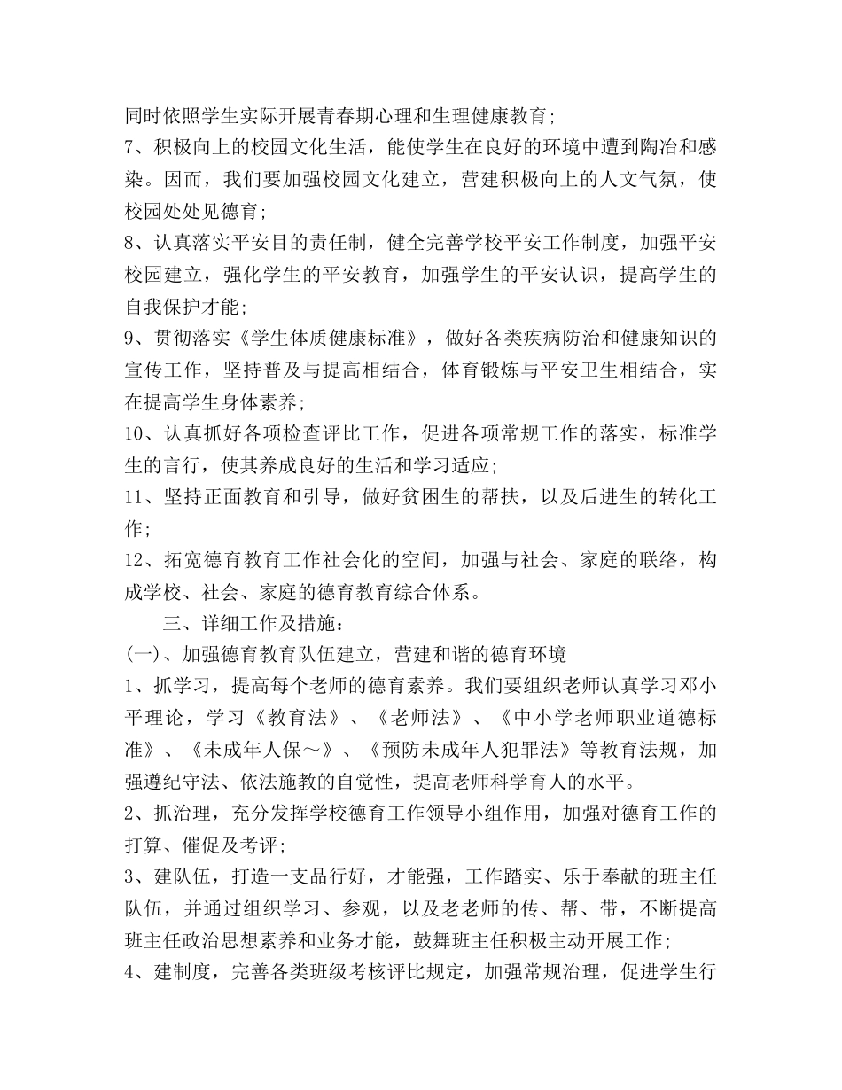 学校德育工作参考计划范文 (2)(1) _第2页