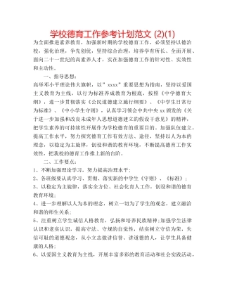 学校德育工作参考计划范文 (2)(1) 