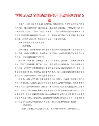学校2020全国消防宣传月活动策划方案5篇 
