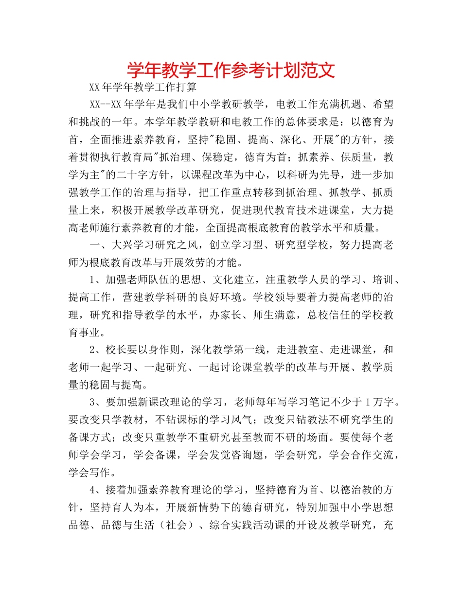 学年教学工作参考计划范文 _第1页