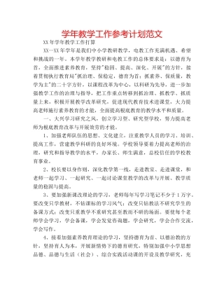 学年教学工作参考计划范文 